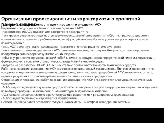 Организация проектирования и характеристика проектной документации. Принципиальные особенности проектирования и