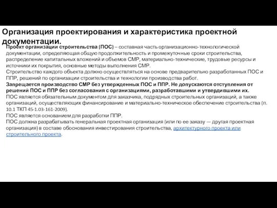 Организация проектирования и характеристика проектной документации. Проект организации строительства (ПОС)