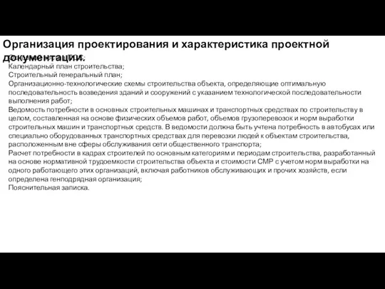 Организация проектирования и характеристика проектной документации. Основной состав ПОС: Календарный