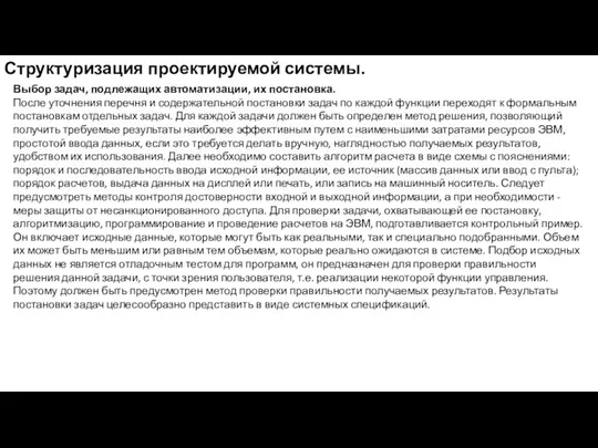 Структуризация проектируемой системы. Выбор задач, подлежащих автоматизации, их постановка. После