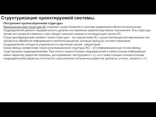 Структуризация проектируемой системы. Построение организационной структуры Организационная структура АС отражает