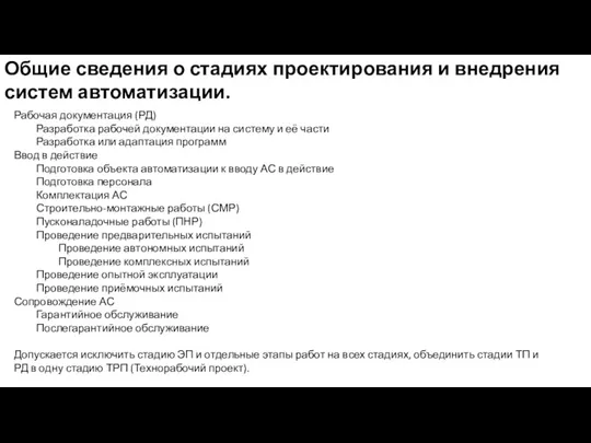 Общие сведения о стадиях проектирования и внедрения систем автоматизации. Рабочая