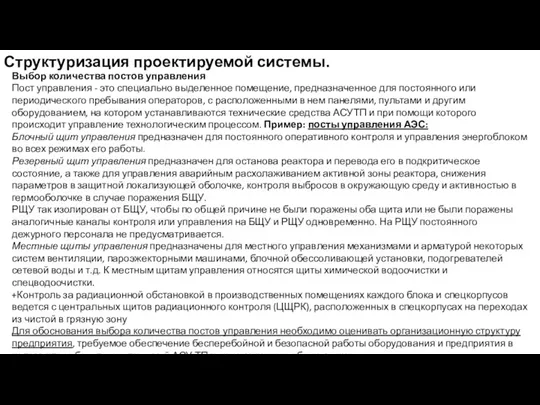 Структуризация проектируемой системы. Выбор количества постов управления Пост управления -