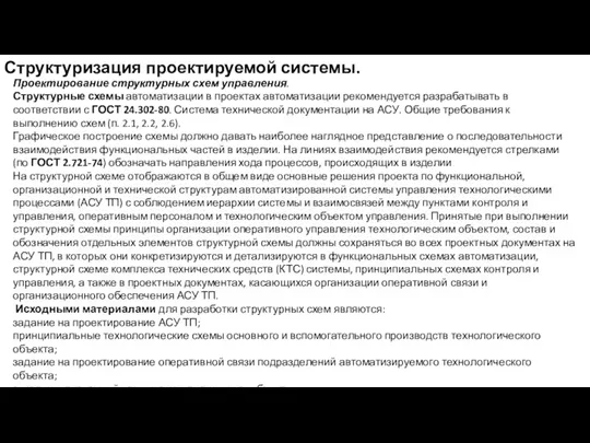 Структуризация проектируемой системы. Проектирование структурных схем управления. Структурные схемы автоматизации