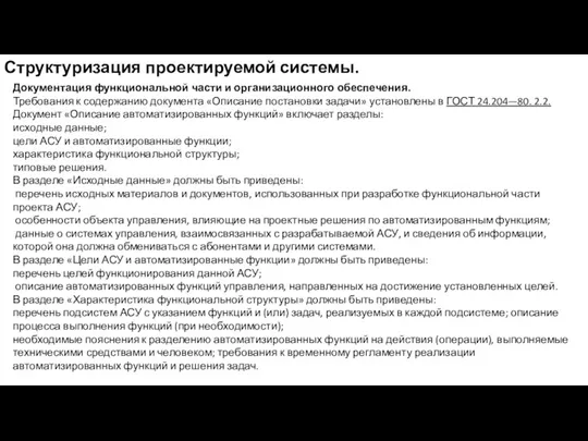 Структуризация проектируемой системы. Документация функциональной части и организационного обеспечения. Требования