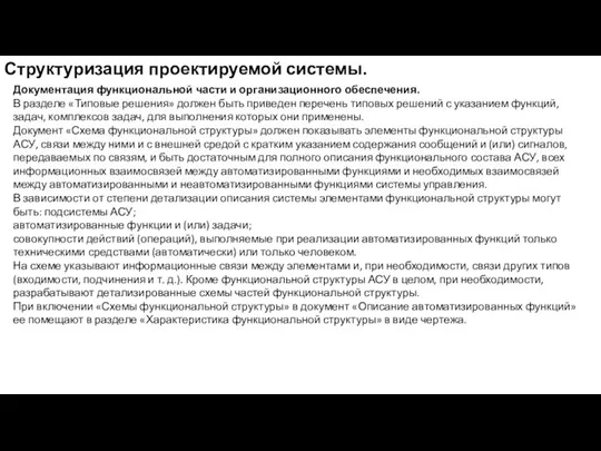 Структуризация проектируемой системы. Документация функциональной части и организационного обеспечения. В