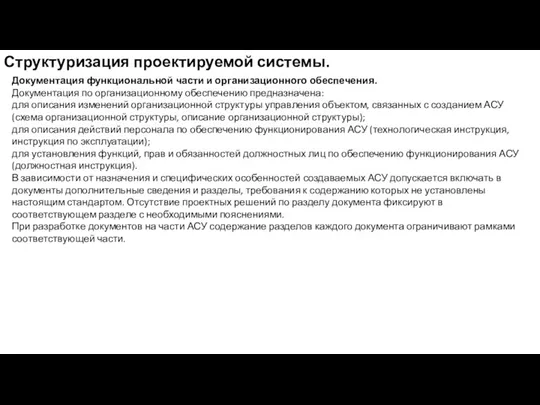 Структуризация проектируемой системы. Документация функциональной части и организационного обеспечения. Документация