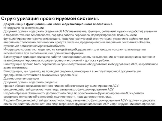 Структуризация проектируемой системы. Документация функциональной части и организационного обеспечения. Инструкция