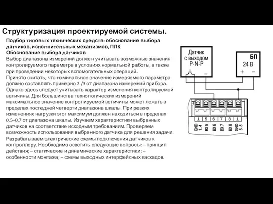 Структуризация проектируемой системы. Подбор типовых технических средств: обоснование выбора датчиков,