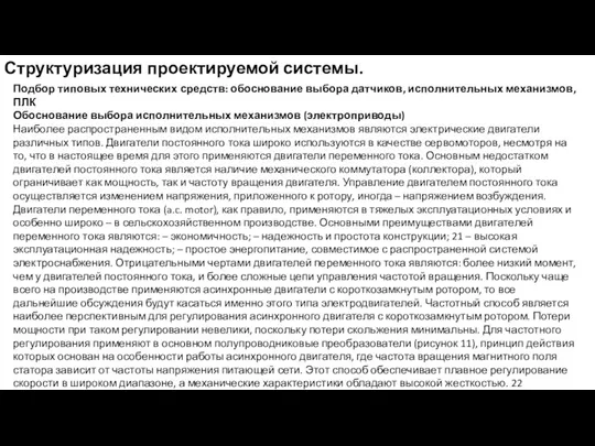 Структуризация проектируемой системы. Подбор типовых технических средств: обоснование выбора датчиков,