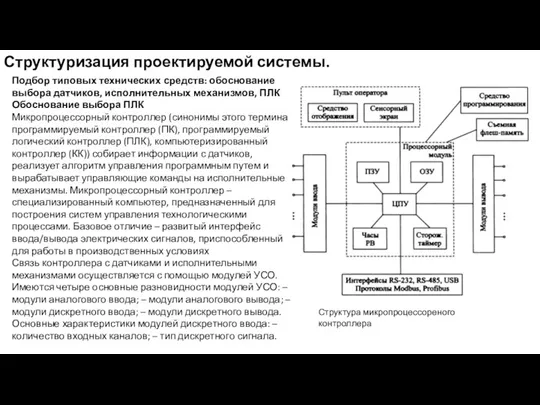 Структуризация проектируемой системы. Подбор типовых технических средств: обоснование выбора датчиков,