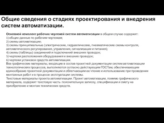 Общие сведения о стадиях проектирования и внедрения систем автоматизации. Основной