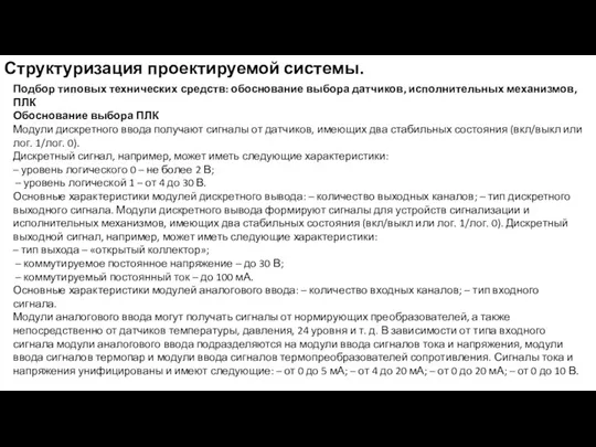 Структуризация проектируемой системы. Подбор типовых технических средств: обоснование выбора датчиков,