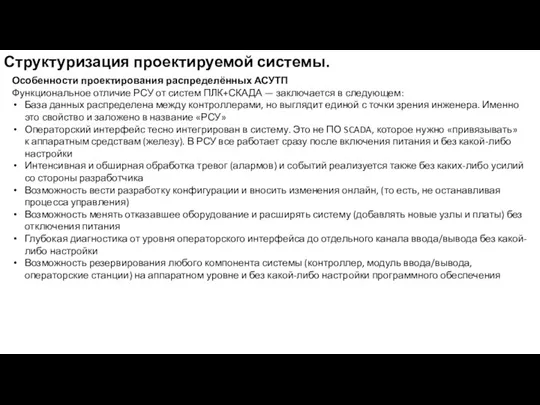 Структуризация проектируемой системы. Особенности проектирования распределённых АСУТП Функциональное отличие РСУ