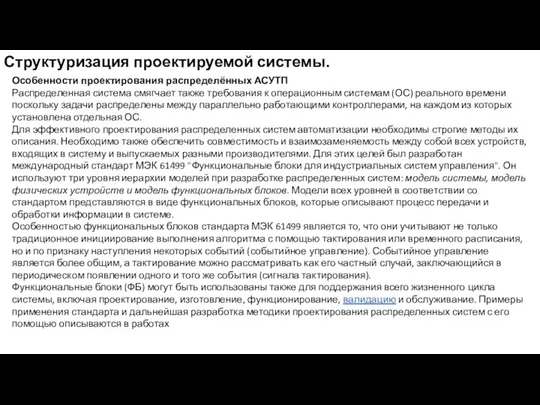 Структуризация проектируемой системы. Особенности проектирования распределённых АСУТП Распределенная система смягчает