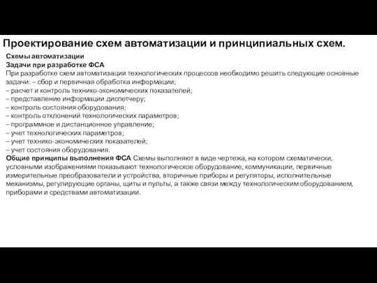 Проектирование схем автоматизации и принципиальных схем. Схемы автоматизации Задачи при