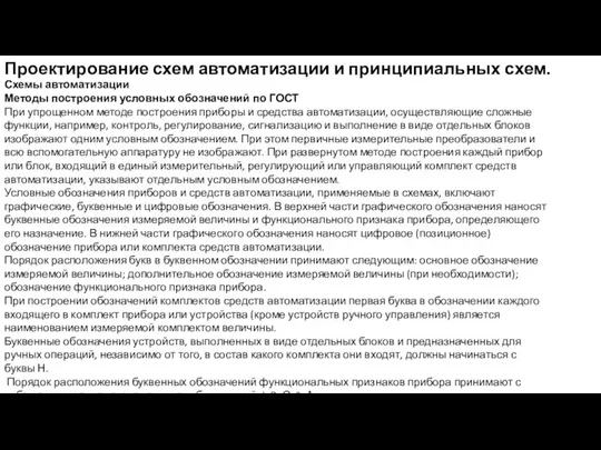 Проектирование схем автоматизации и принципиальных схем. Схемы автоматизации Методы построения