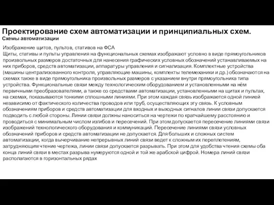 Проектирование схем автоматизации и принципиальных схем. Схемы автоматизации Изображение щитов,