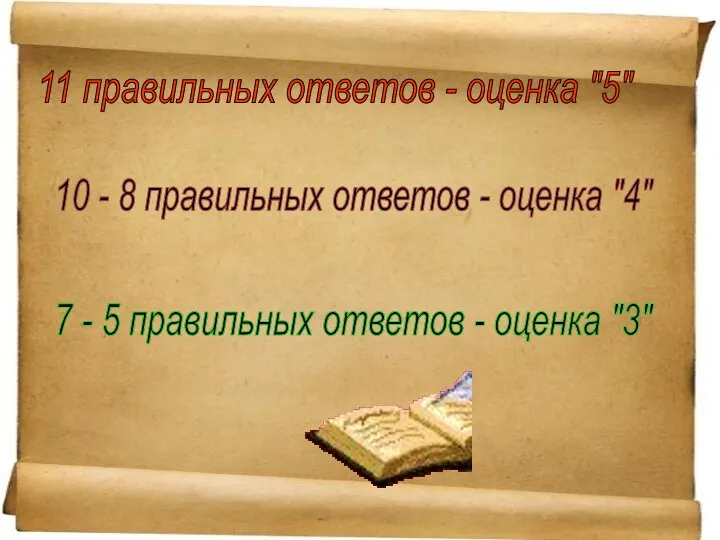 11 правильных ответов - оценка "5" 10 - 8 правильных