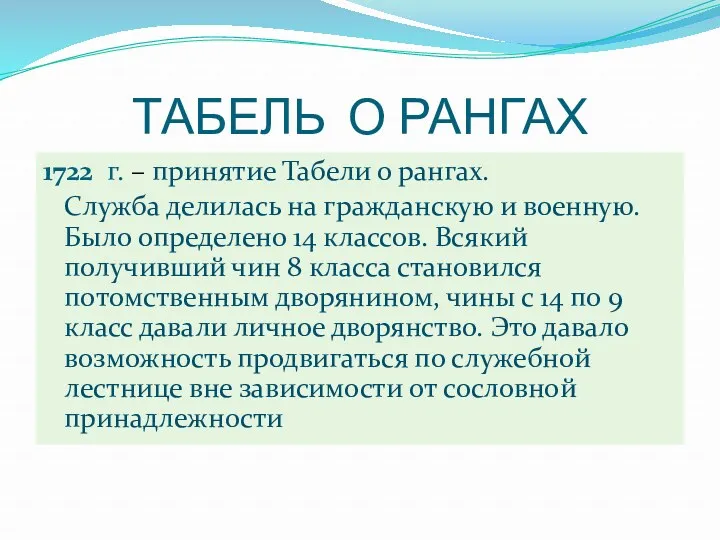 ТАБЕЛЬ О РАНГАХ 1722 г. – принятие Табели о рангах.