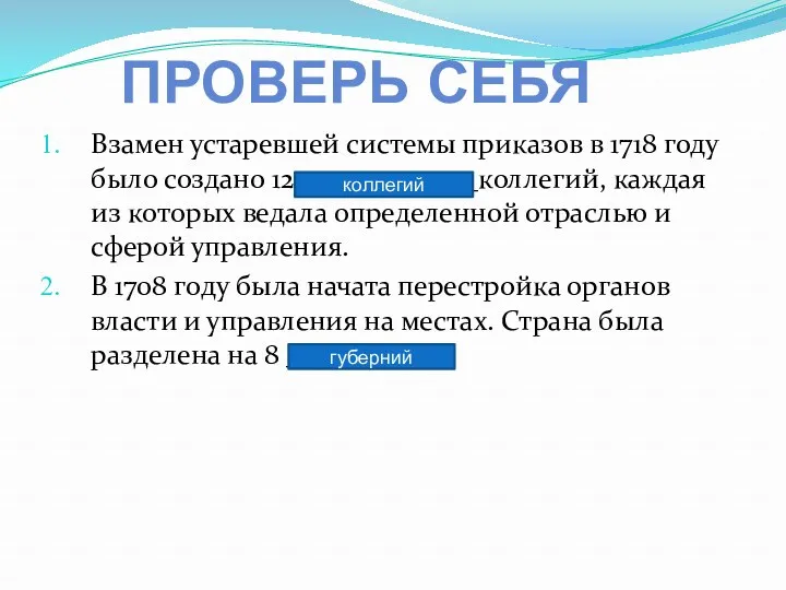 Взамен устаревшей системы приказов в 1718 году было создано 12_____________коллегий,