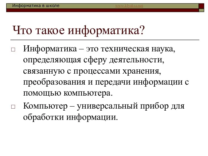 Что такое информатика? Информатика – это техническая наука, определяющая сферу