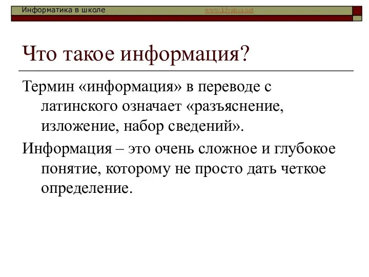 Что такое информация? Термин «информация» в переводе с латинского означает