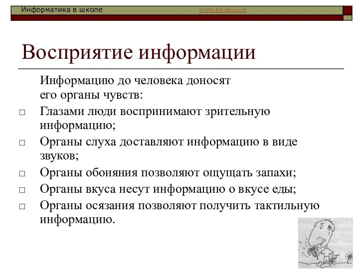 Восприятие информации Информацию до человека доносят его органы чувств: Глазами