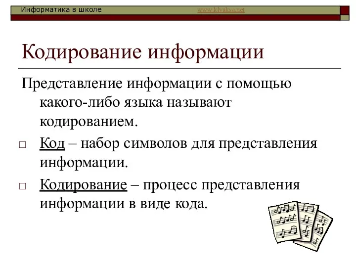 Кодирование информации Представление информации с помощью какого-либо языка называют кодированием.