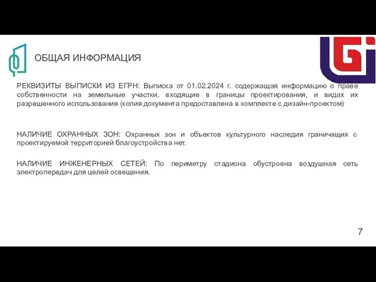 ОБЩАЯ ИНФОРМАЦИЯ РЕКВИЗИТЫ ВЫПИСКИ ИЗ ЕГРН: Выписка от 01.02.2024 г.