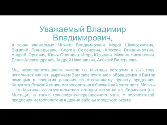 Уважаемый Владимир Владимирович, а также уважаемые Михаил Владимирович, Марат Шакирзянович,