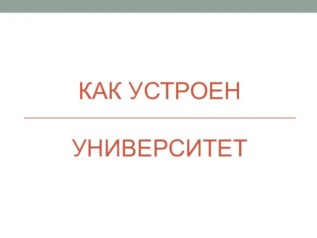 КАК УСТРОЕН УНИВЕРСИТЕТ