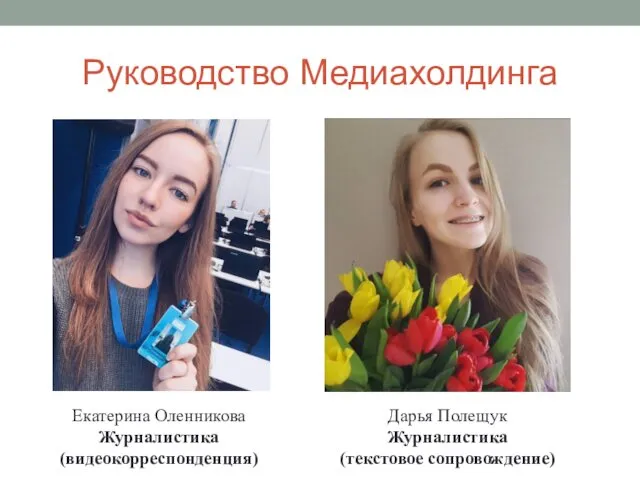 Руководство Медиахолдинга Екатерина Оленникова Журналистика (видеокорреспонденция) Дарья Полещук Журналистика (текстовое сопровождение)