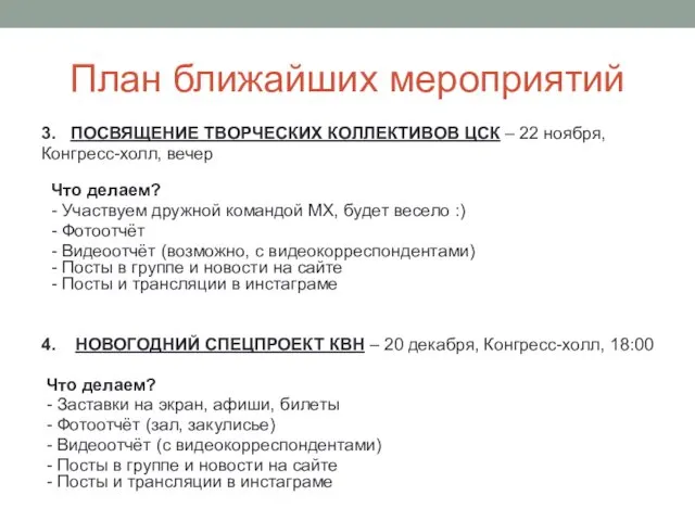 План ближайших мероприятий 3. ПОСВЯЩЕНИЕ ТВОРЧЕСКИХ КОЛЛЕКТИВОВ ЦСК – 22