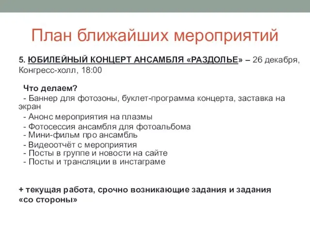 План ближайших мероприятий 5. ЮБИЛЕЙНЫЙ КОНЦЕРТ АНСАМБЛЯ «РАЗДОЛЬЕ» – 26