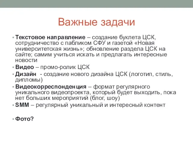 Важные задачи Текстовое направление – создание буклета ЦСК, сотрудничество с