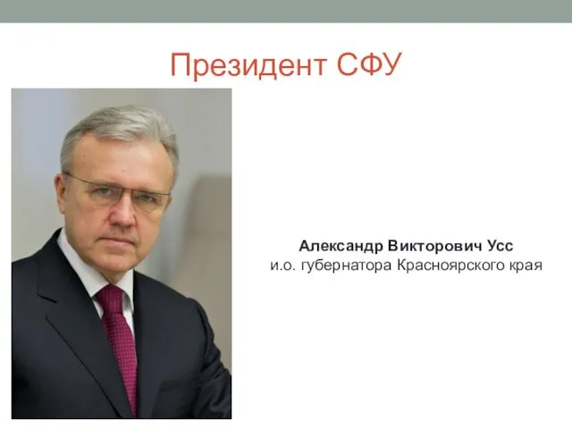 Президент СФУ Александр Викторович Усс и.о. губернатора Красноярского края