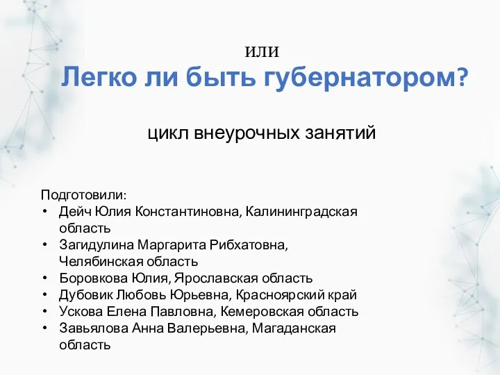 или Легко ли быть губернатором? цикл внеурочных занятий Подготовили: Дейч