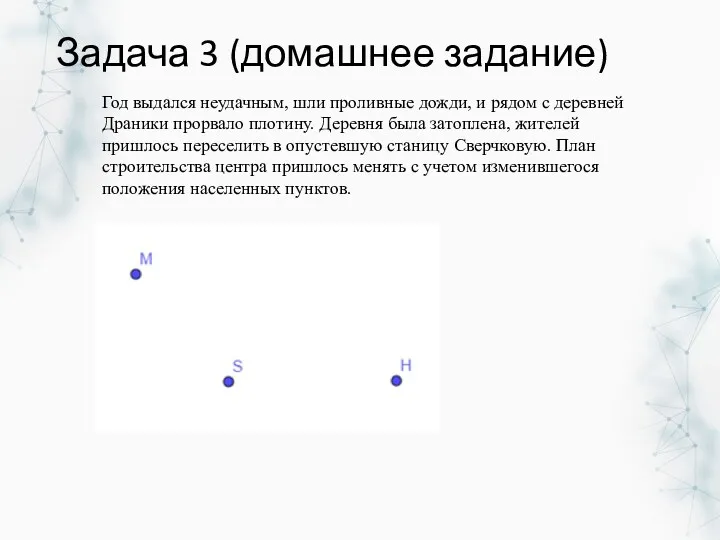 Задача 3 (домашнее задание) Год выдался неудачным, шли проливные дожди,