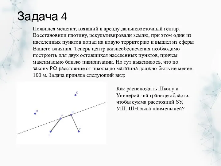 Задача 4 Появился меценат, взявший в аренду дальневосточный гектар. Восстановили