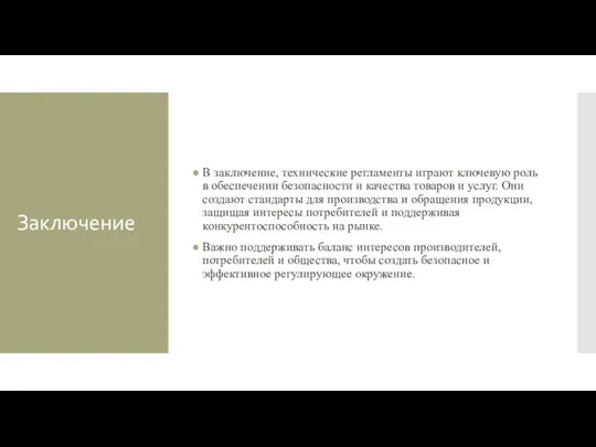 Заключение В заключение, технические регламенты играют ключевую роль в обеспечении