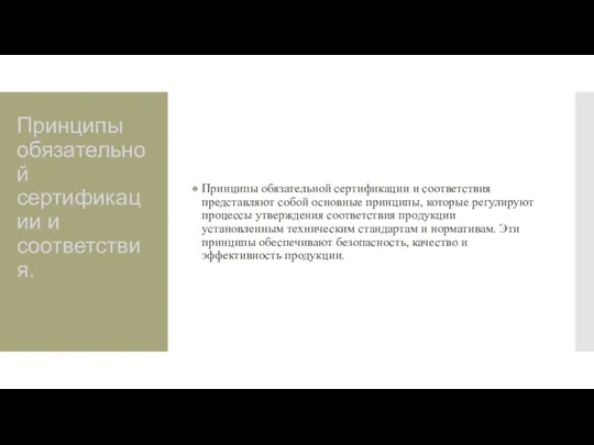 Принципы обязательной сертификации и соответствия. Принципы обязательной сертификации и соответствия