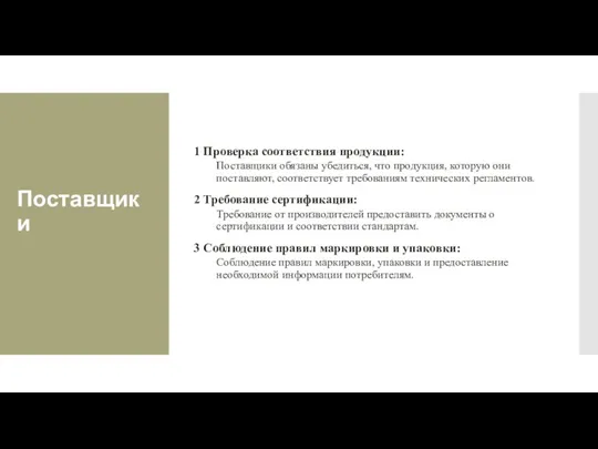 Поставщики 1 Проверка соответствия продукции: Поставщики обязаны убедиться, что продукция,