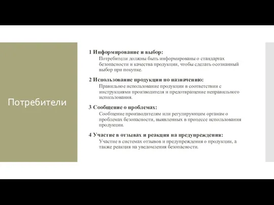 Потребители 1 Информирование и выбор: Потребители должны быть информированы о