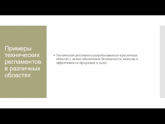 Примеры технических регламентов в различных областях Технические регламенты разрабатываются в