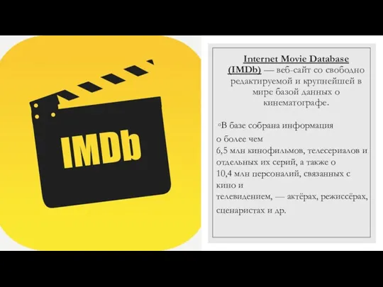 Internet Movie Database (IMDb) — веб-сайт со свободно редактируемой и