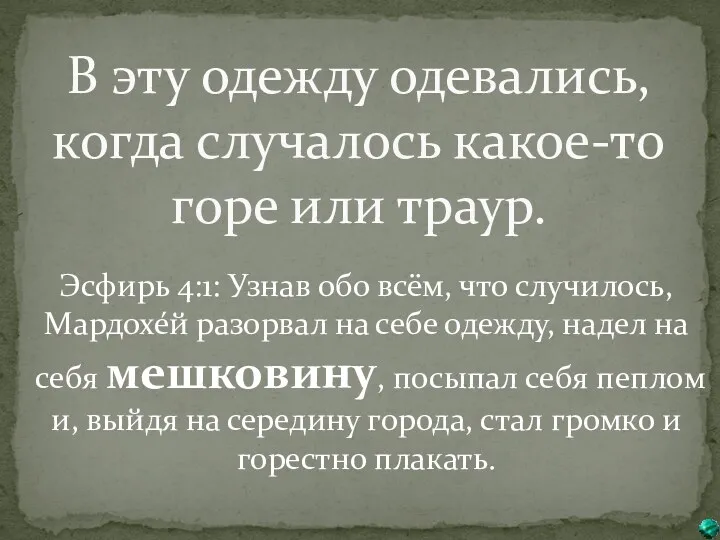 В эту одежду одевались, когда случалось какое-то горе или траур.