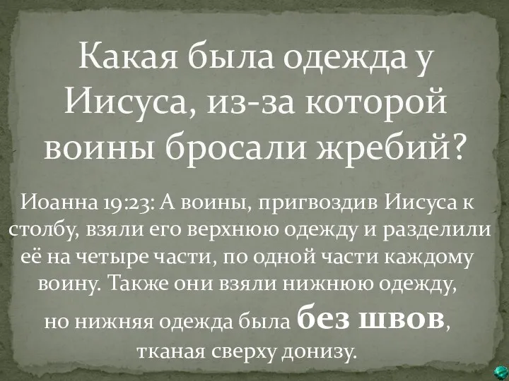 Какая была одежда у Иисуса, из-за которой воины бросали жребий?