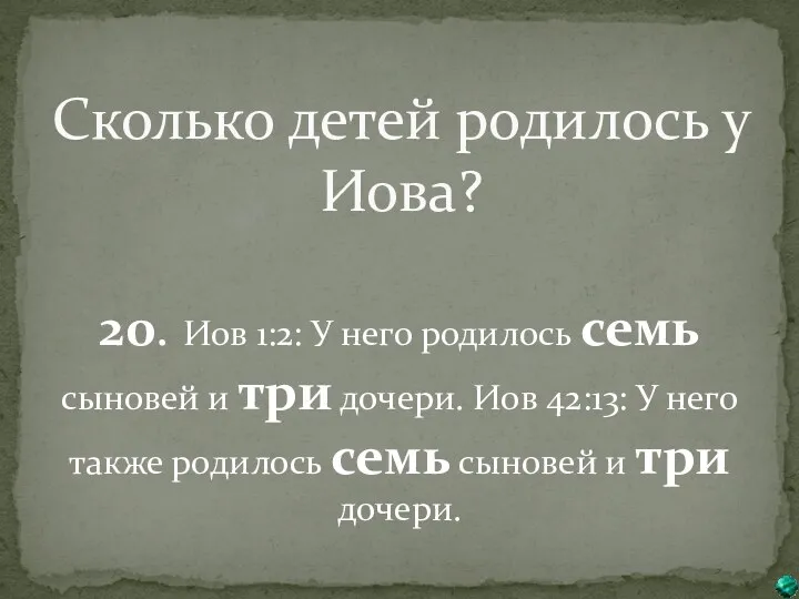 Сколько детей родилось у Иова? 20. Иов 1:2: У него