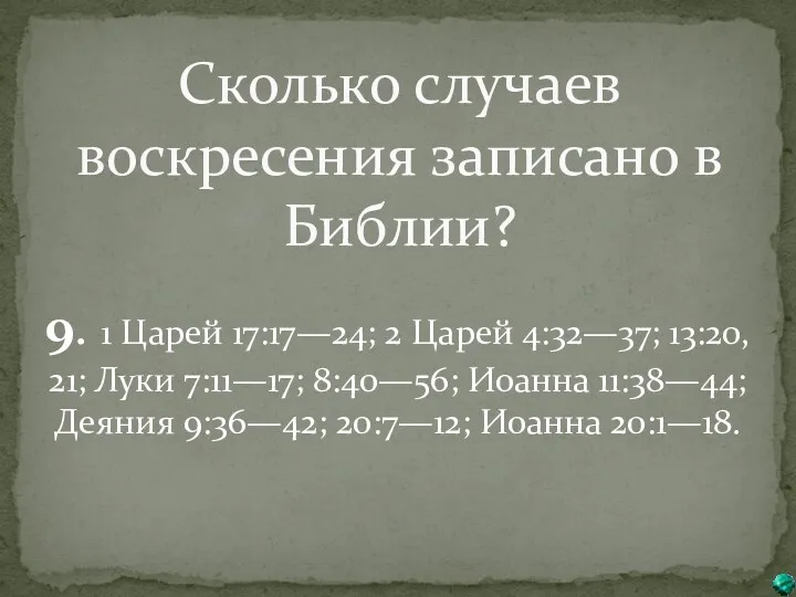 Сколько случаев воскресения записано в Библии? 9. 1 Царей 17:17—24;